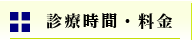 診療時間・料金