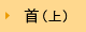 首(上)